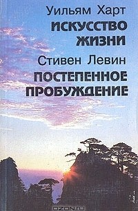  - Искусство жизни. Постепенное пробуждение