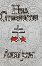 Нил Стивенсон - Анафем