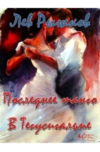 Лев Рыжков - Последнее танго в Тегусигальпе