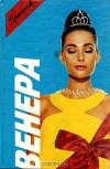 Анн-Мари Вильфранш - Венера (сборник)