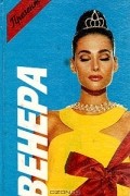 Анн-Мари Вильфранш - Венера (сборник)