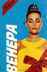 Анн-Мари Вильфранш - Венера (сборник)