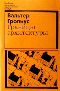 Вальтер Гропиус - Границы архитектуры