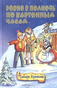 Тамара Крюкова - Ровно в полночь по картонным часам (сборник)