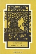 Зебуннисо - Огонь и слезы