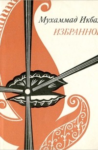 Мухаммад Икбал - Мухаммад Икбал. Избранное
