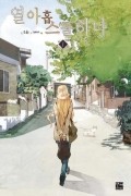열아홉 스물하나 1 / yeol-ahobseumulhana