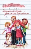 Ю. А. Захарова - Энциклопедия детских проблем