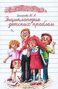 Ю. А. Захарова - Энциклопедия детских проблем