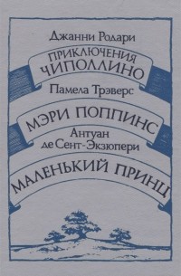 Приключения Чиполлино. Мэри Поппинс. Маленький принц