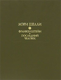 Мэри Шелли - Франкенштейн. Последний человек (сборник)