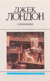 Джек Лондон - Джек Лондон. Сочинения в 4 томах. Том 3. Сочинения. Морской волк. Зов предков. Убить человека. Мексиканец. О себе (сборник)