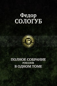 Фёдор Сологуб - Полное собрание романов в одном томе (сборник)