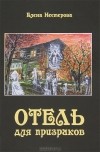 Елена Нестерова - Отель для призраков