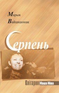 Марыя Вайцяшонак - Серпень