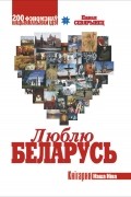 Павел Севярынец - Люблю Беларусь