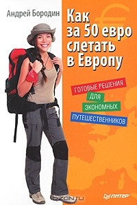 Андрей Бородин - Как за 50 евро слетать в Европу. Готовые решения для экономных путешественников