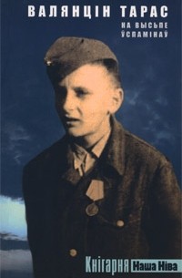 На высьпе ўспамінаў