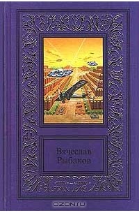 Вячеслав Рыбаков - Сочинения в двух томах. Том первый (сборник)