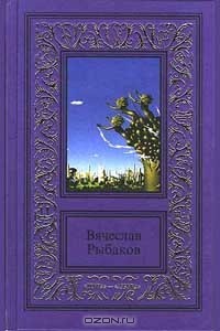 Вячеслав Рыбаков - Сочинения в двух томах. Том второй (сборник)