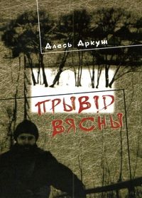 Алесь Аркуш - Прывід вясны