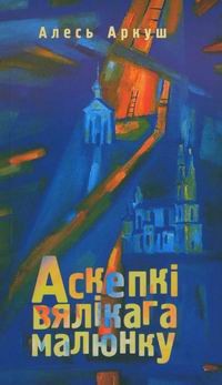 Аркуш Алесь - Аскепкі вялікага малюнку