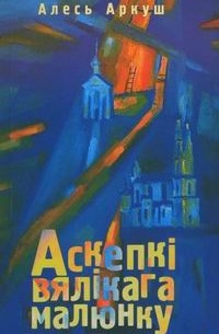Аркуш Алесь - Аскепкі вялікага малюнку