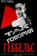 Так говорил Геббельс