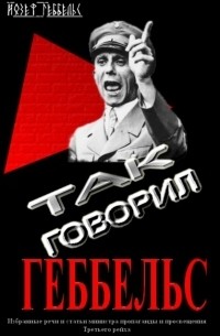 Йозеф Геббельс – лучшие книги