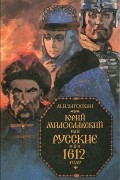 Юрий Милославский, или Русские в 1612 году