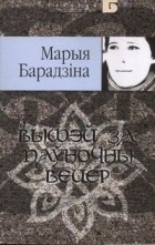Марыя Барадзіна - Вышэй за паўночны вецер