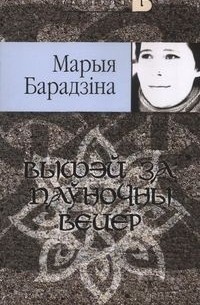 Марыя Барадзіна - Вышэй за паўночны вецер