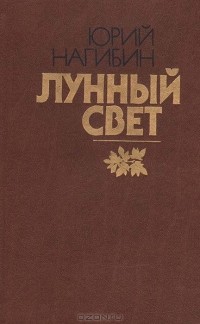 Юрий Нагибин - Лунный свет (сборник)
