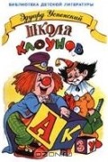 Школа клоунов