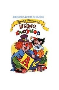 Эдуард Успенский - Школа клоунов (сборник)
