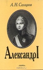 А. Н. Сахаров - Александр I