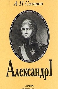 А. Н. Сахаров - Александр I