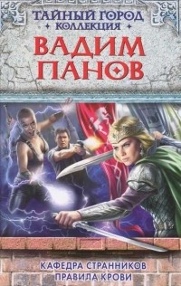 Вадим Панов - Кафедра Странников. Правила крови
