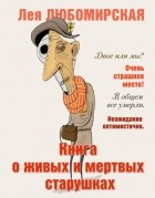 Лея Любомирская - Книга о живых и мертвых старушках