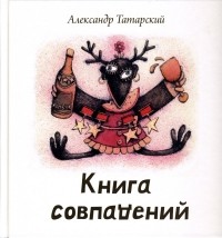 Александр Татарский - Книга совпадений