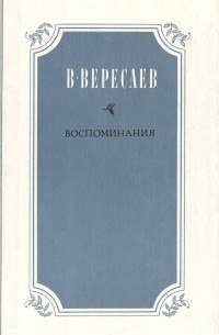 В. В. Вересаев - Воспоминания