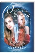 Р. Л. Стайн - Королева красоты