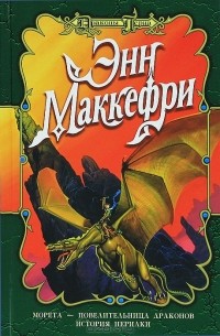 Энн Маккефри - Древний Перн. Дилогия