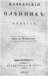 Александр Пушкин - Кавказский пленник