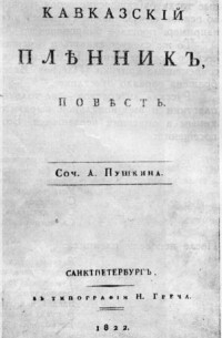 Александр Пушкин - Кавказский пленник