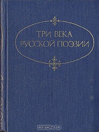  - Три века русской поэзии