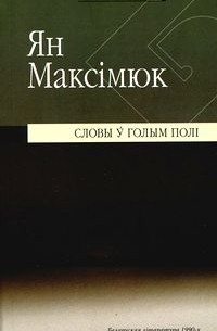 Ян Максімюк - Словы ў голым полі