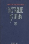 Слав Хр. Караславов - Восставшие из пепла