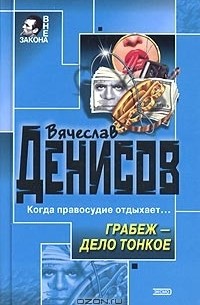 Вячеслав Денисов - Грабеж – дело тонкое