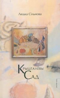 Людка Сільнова - Крышталёвы сад